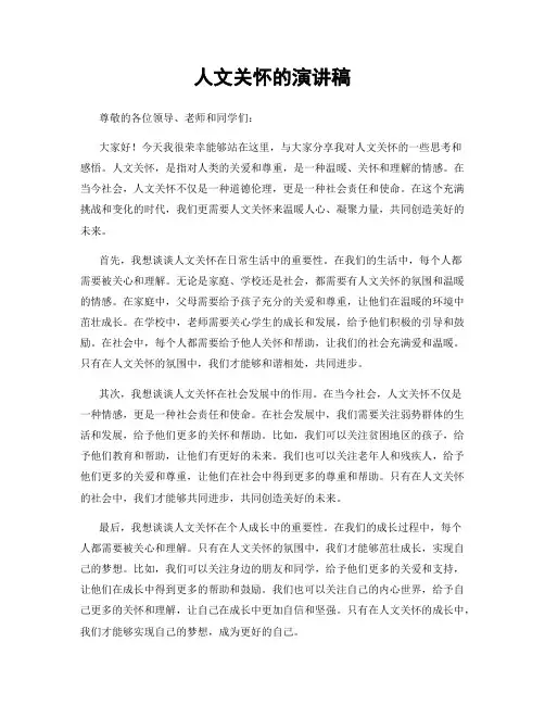 人文关怀的演讲稿