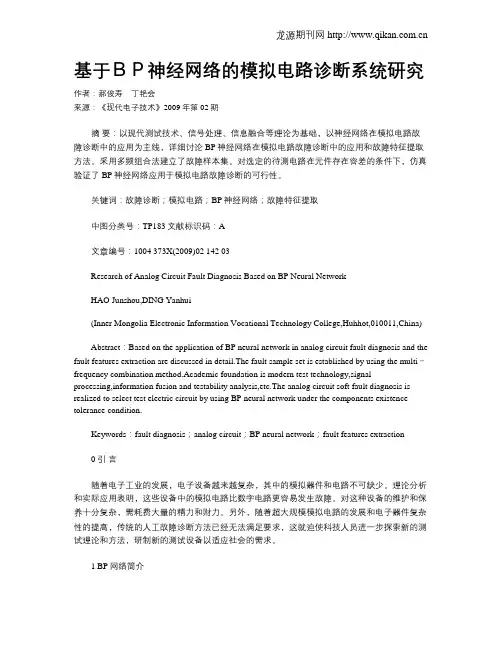 基于BP神经网络的模拟电路诊断系统研究