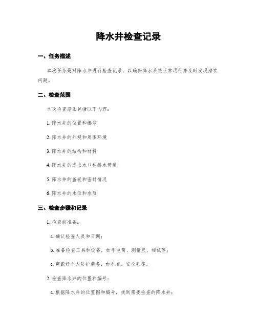 降水井检查记录