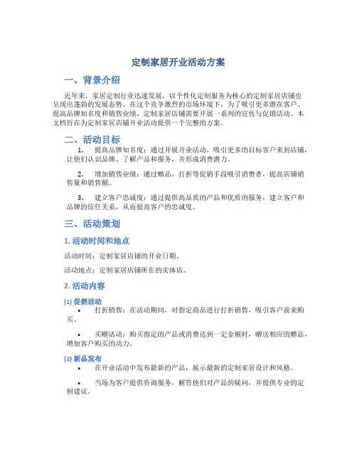 定制家居开业活动方案