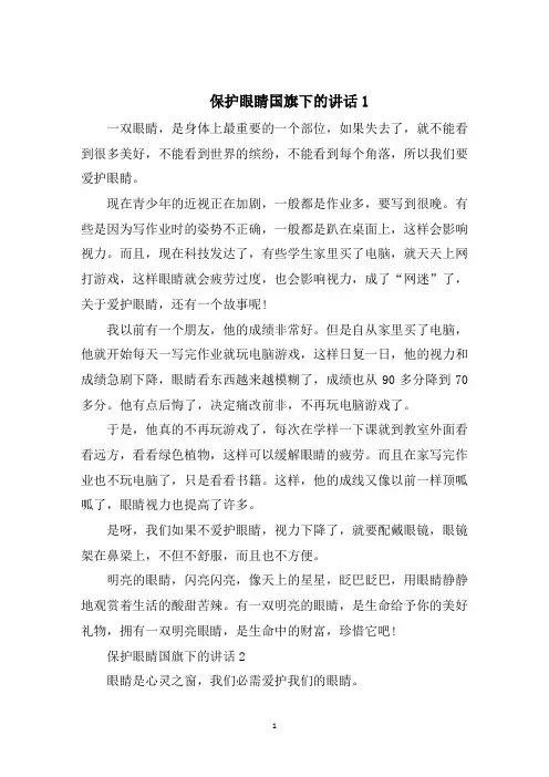 保护眼睛国旗下的讲话