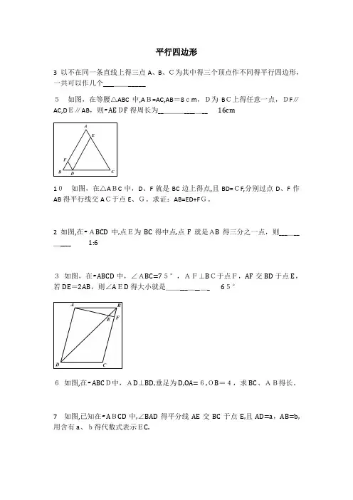 平行四边形难题