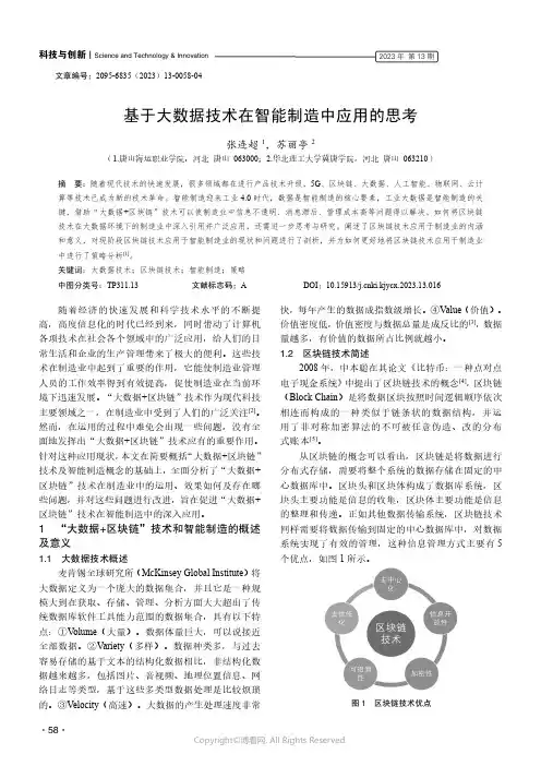 219524942_基于大数据技术在智能制造中应用的思考