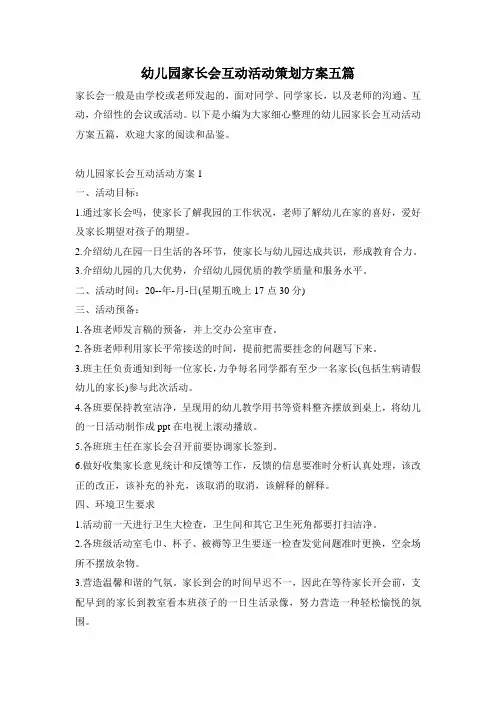 幼儿园家长会互动活动策划方案五篇
