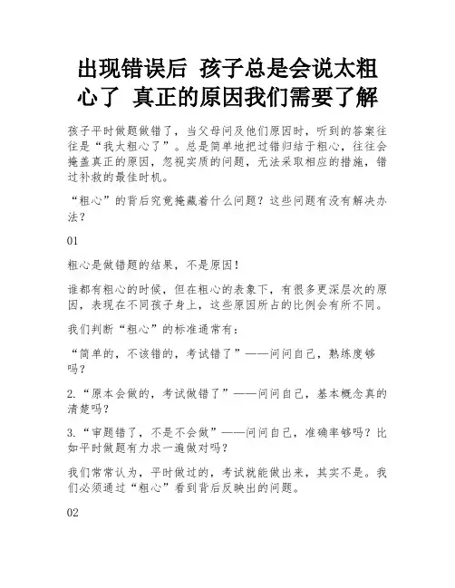 出现错误后 孩子总是会说太粗心了 真正的原因我们需要了解