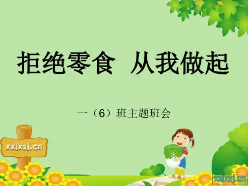 拒绝零食  从我做起
