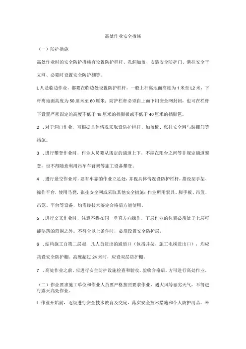 高处作业安全措施