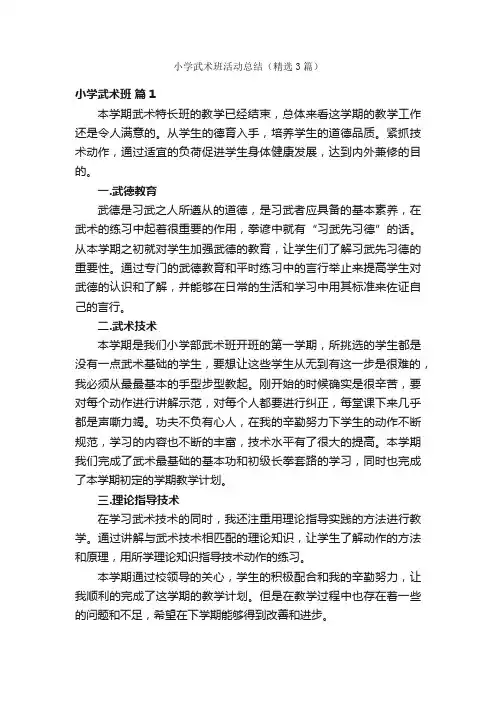 小学武术班活动总结（精选3篇）