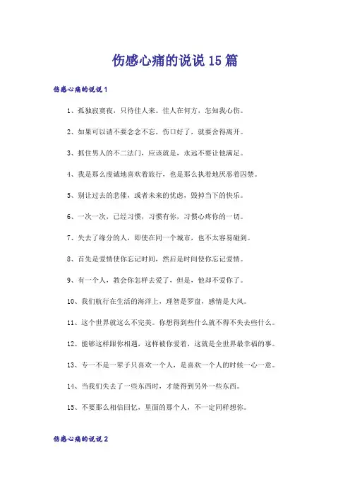 伤感心痛的说说15篇