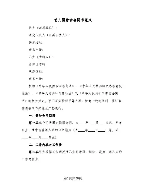 幼儿园劳动合同书范文（6篇）
