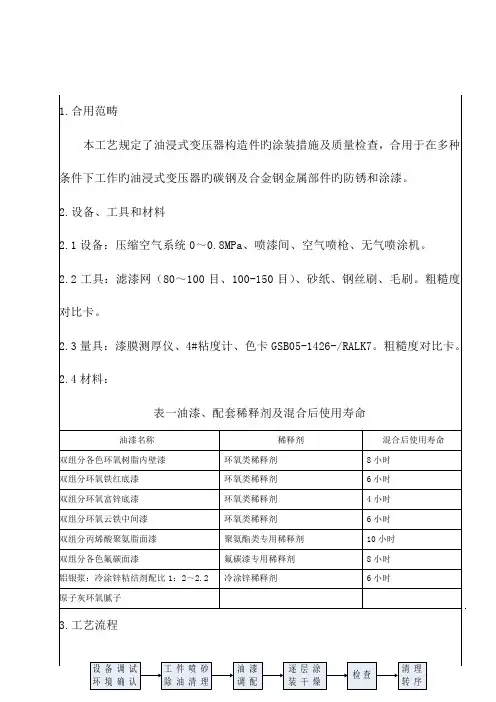 变压器油箱及防锈涂装标准工艺守则
