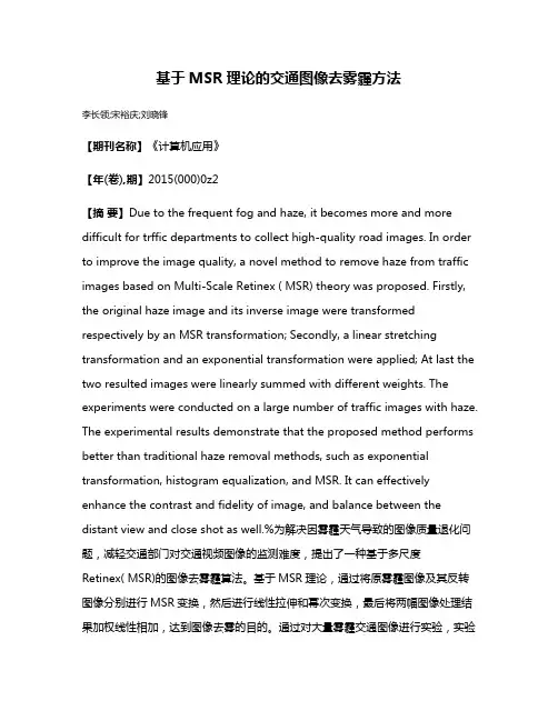 基于MSR理论的交通图像去雾霾方法