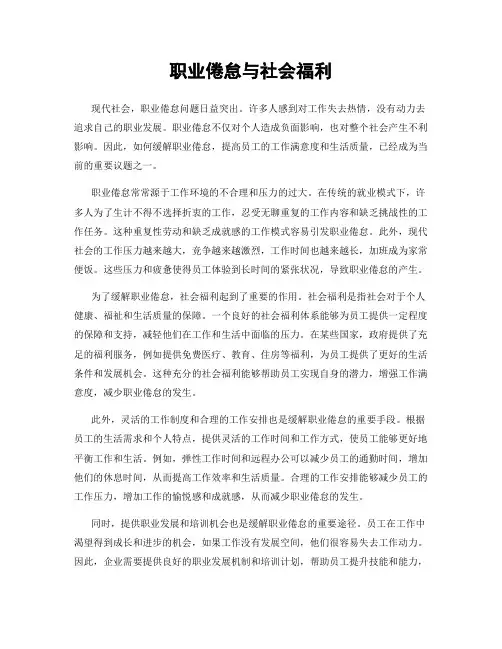 职业倦怠与社会福利