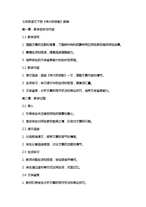 七年级语文下册《伟大的悲剧》教案