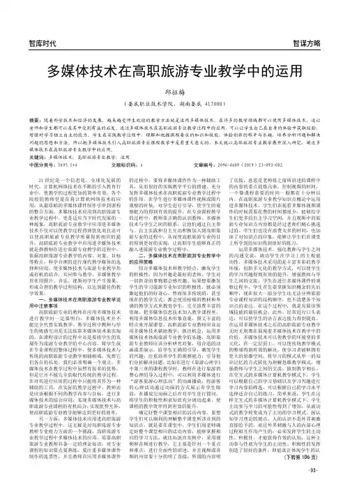 多媒体技术在高职旅游专业教学中的运用