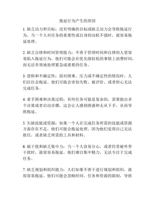 拖延行为产生的原因