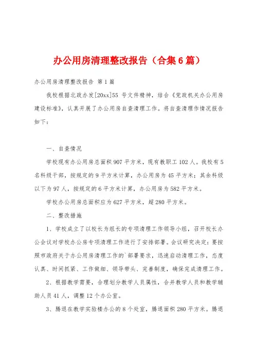 办公用房清理整改报告(合集6篇)
