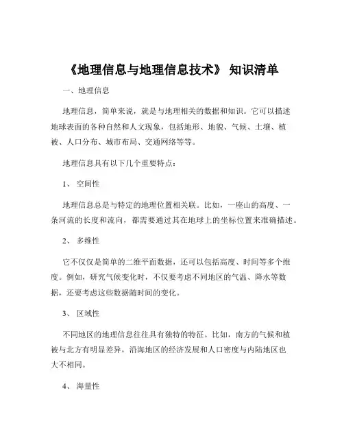 《地理信息与地理信息技术》 知识清单