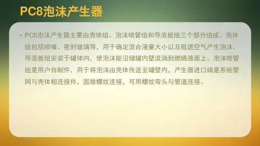 关于PC8泡沫产生器的详细介绍