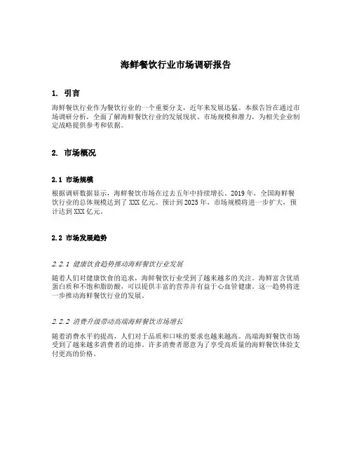 海鲜餐饮行业市场调研报告
