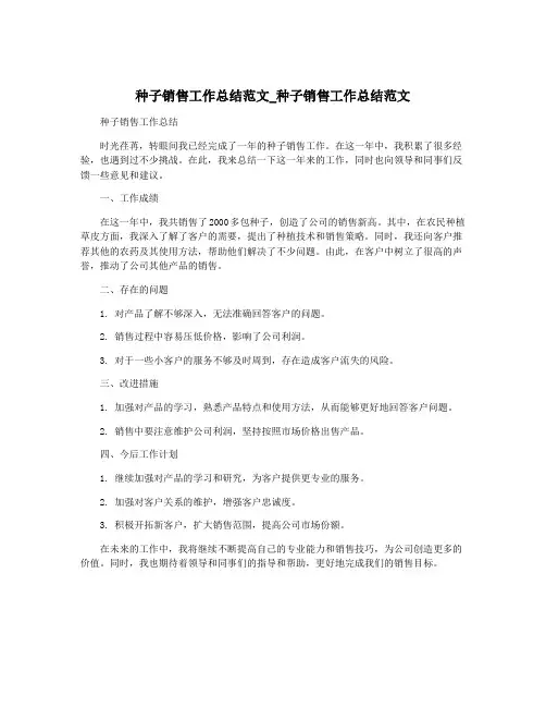 种子销售工作总结范文_种子销售工作总结范文