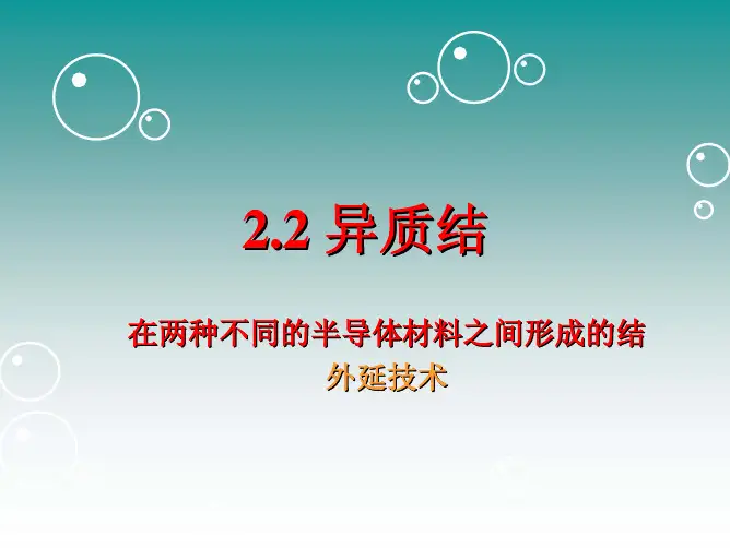 第三章 异质结-金属-半导体接触