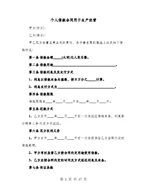 个人借款合同用于生产经营(七篇)