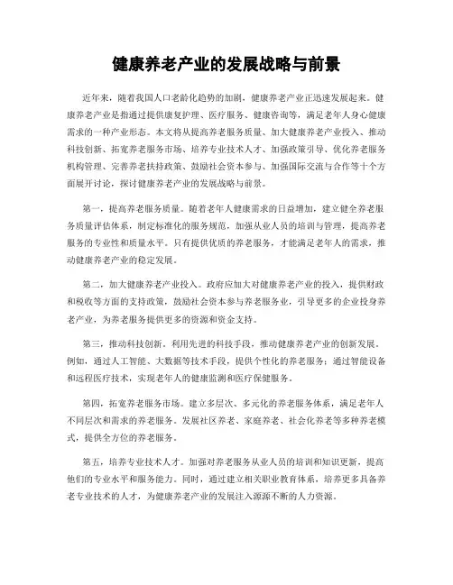 健康养老产业的发展战略与前景