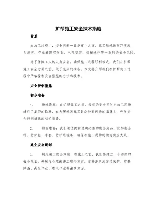 扩帮施工安全技术措施