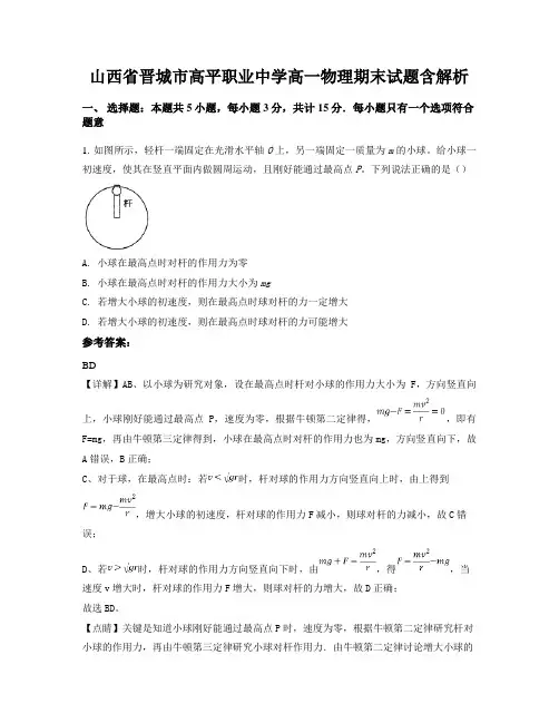 山西省晋城市高平职业中学高一物理期末试题含解析