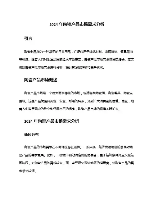 2024年陶瓷产品市场需求分析
