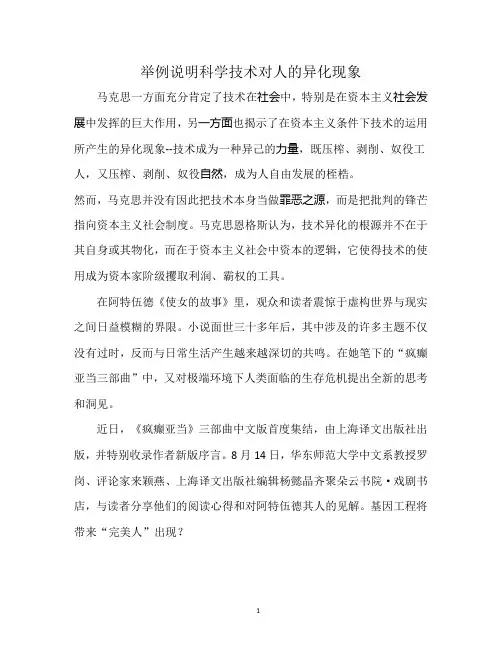 举例说明科学技术对人的异化现象