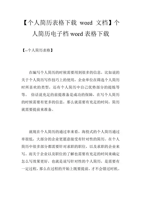 【个人简历表格下载 word 文档】个人简历电子档word表格下载