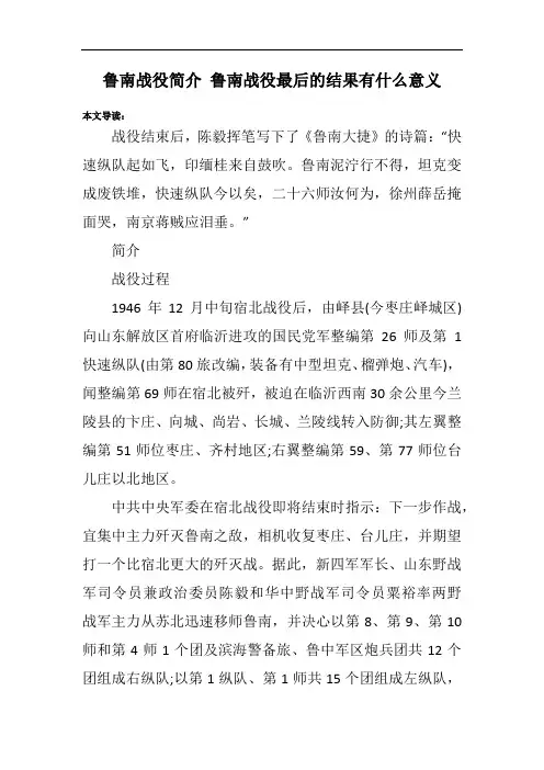 鲁南战役简介 鲁南战役最后的结果有什么意义