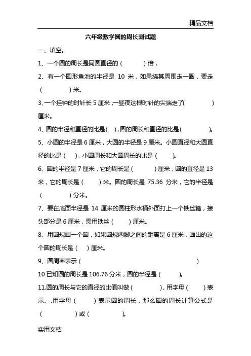 六年级数学圆的周长测试题一、填空。1、一个圆的周长是同圆直径的(      )倍.2、有一个圆形鱼池的半径是
