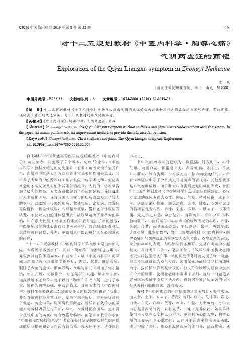 对十二五规划教材《中医内科学·胸痹心痛》气阴两虚证的商榷