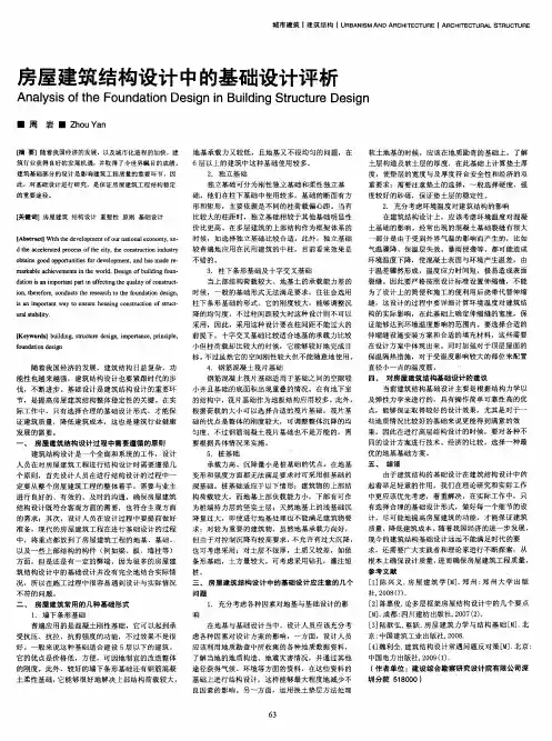 房屋建筑结构设计中的基础设计评析