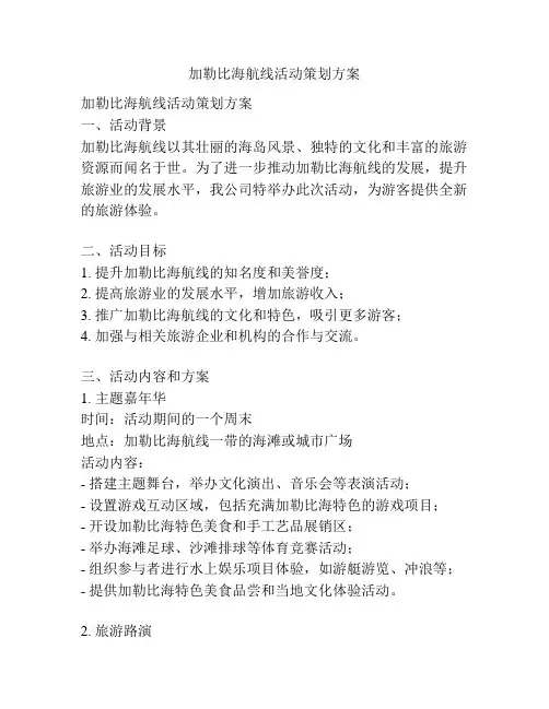 加勒比海航线活动策划方案