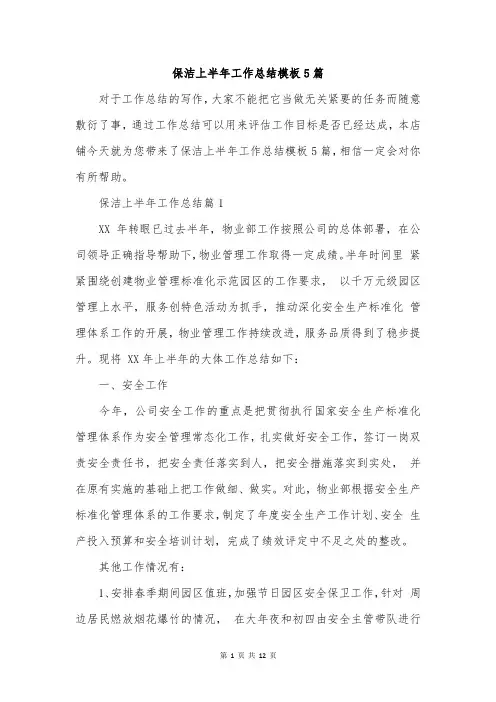 保洁上半年工作总结模板5篇