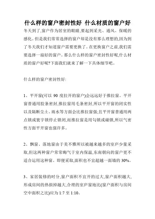 什么样的窗户密封性好 什么材质的窗户好