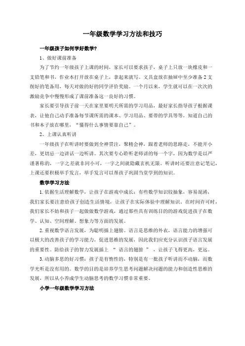 一年级数学学习方法和技巧