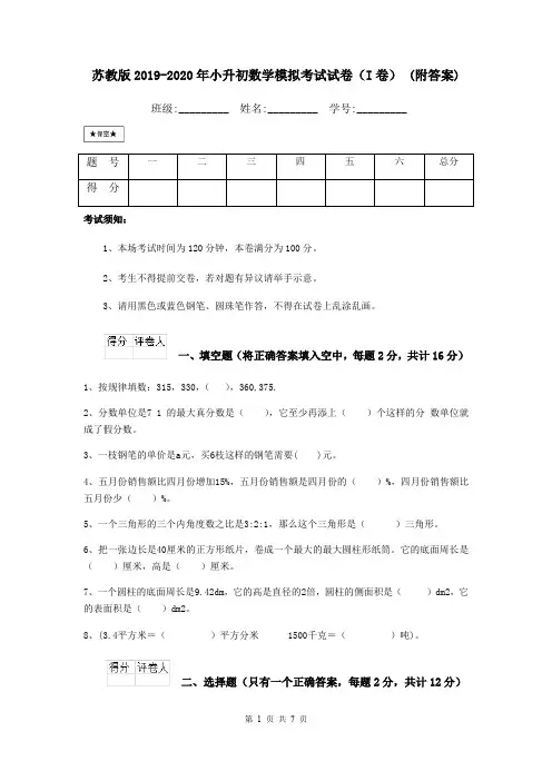 苏教版2019-2020年小升初数学模拟考试试卷(I卷) (附答案)