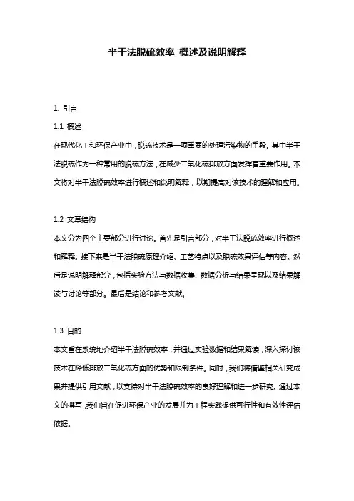 半干法脱硫效率_概述及说明解释