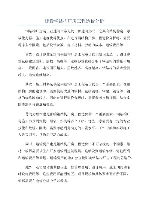 建设钢结构厂房工程造价分析