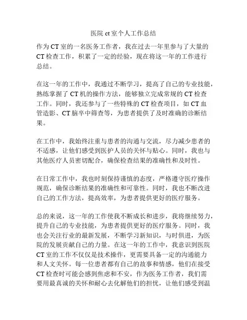 医院ct室个人工作总结