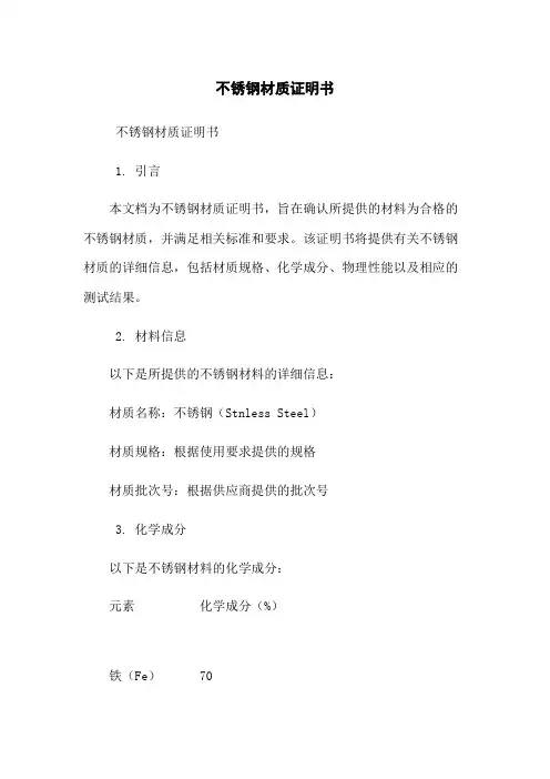 不锈钢材质证明书