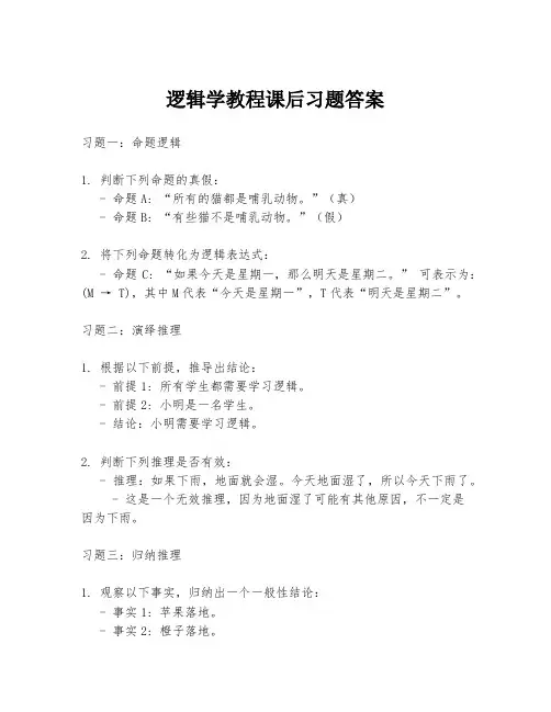 逻辑学教程课后习题答案