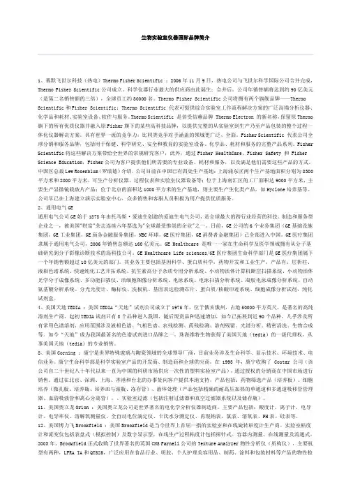 生物实验室仪器国际知名品牌简介