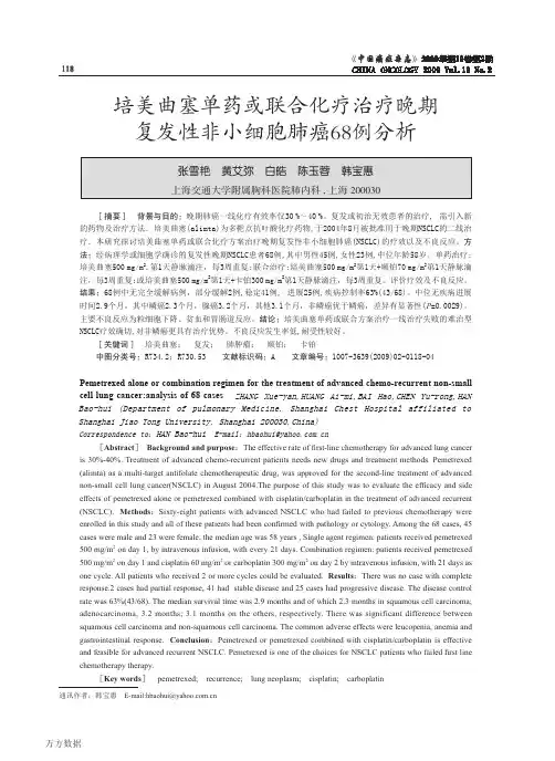 培美曲塞单药或联合化疗治疗晚期复发性非小细胞肺癌68例分析