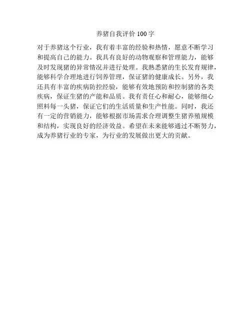 养猪自我评价100字